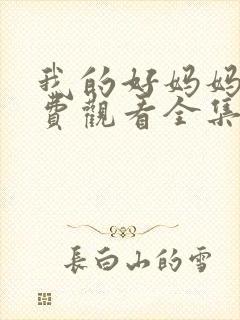 我的好妈妈7免费观看全集电视剧高清