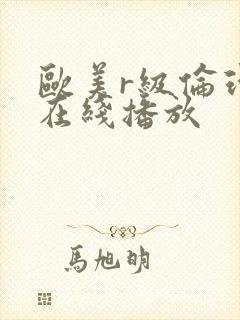 欧美r级伦理片在线播放