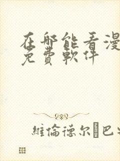 在哪能看漫画的免费软件