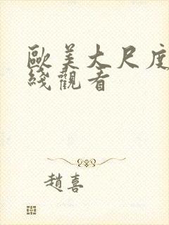 欧美大尺度片在线观看