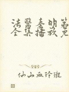 法医秦明第一季全集播放免费