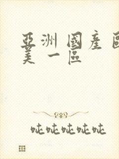 亚洲 国产 欧美 一区