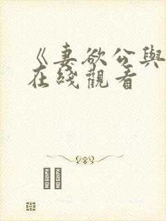 《妻欲公与媳》在线观看