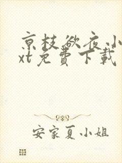 京枝欲夜小说txt免费下载