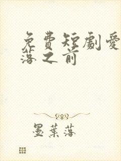 免费短剧爱在日落之前