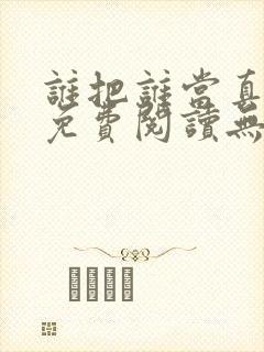 谁把谁当真小说免费阅读无删减