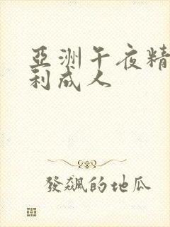 亚洲午夜精品福利成人