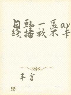 日韩一区av在线播放不卡