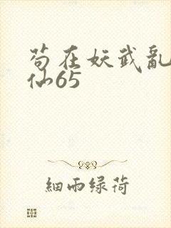 苟在妖武乱世修仙65