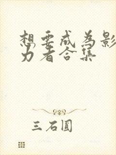 想要成为影之实力者合集封面