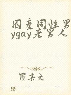 国产同性男gaygay老男人