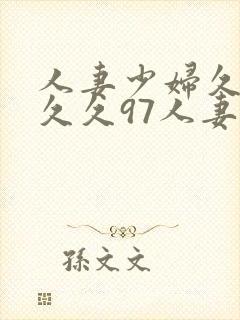 人妻少妇久久久久久97人妻二