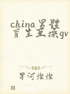 china男体育生互操gv封面