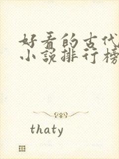 好看的古代言情小说排行榜前十名