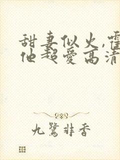 甜妻似火,霍爷他超爱高清