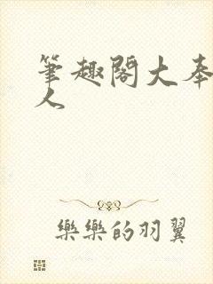 笔趣阁大奉打更人