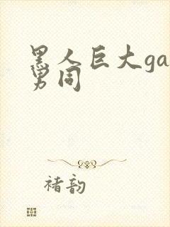 黑人巨大gay男同