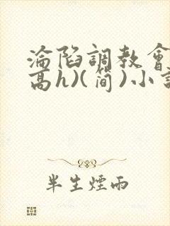 沦陷调教会所(高h)(简)小说阅读