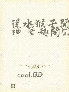 从水猴子开始成神 笔趣阁5200