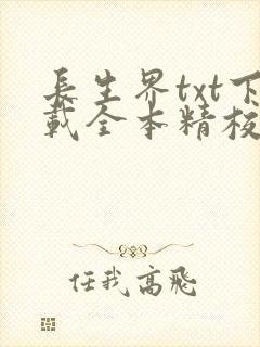 长生界txt下载全本精校版封面