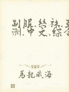 制服.丝袜.亚洲.中文.综合,