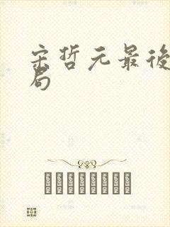 宋哲元最后的结局