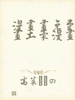 漫画画免费读漫画土豪漫画