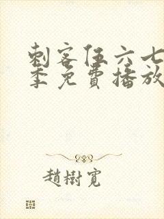 刺客伍六七第8季免费播放最新集数