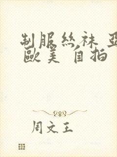 制服丝袜 亚洲 欧美 自拍