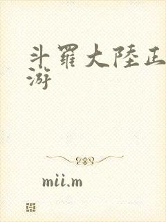 斗罗大陆正版手游