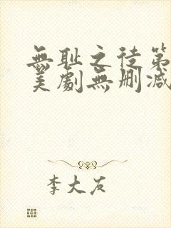 无耻之徒第三季美剧无删减在线播放