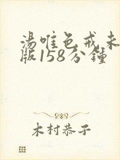 汤唯色戒未删减版158分钟封面