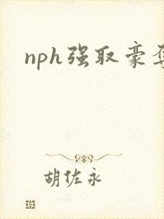 nph强取豪夺