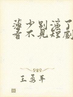 薄少别演了夫人看不见短剧免费封面