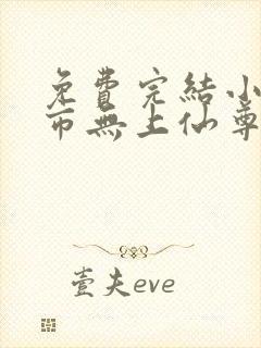 免费完结小说都市无上仙尊