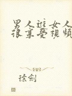 男人进女人下面很享受视频