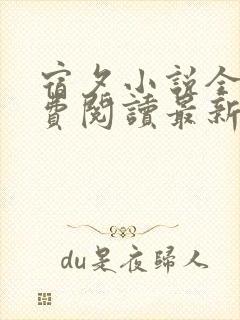 宿夕小说全文免费阅读最新章节