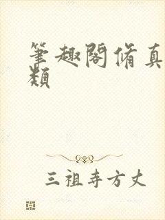 笔趣阁修真界败类