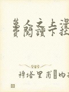 万人之上漫画免费阅读下拉式六漫画