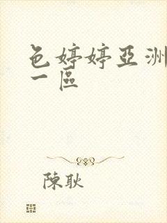 色婷婷亚洲综合一区