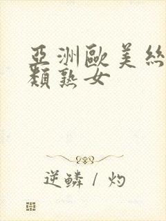 亚洲欧美丝袜另类熟女