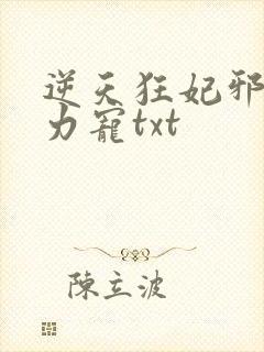 逆天狂妃邪帝用力宠txt