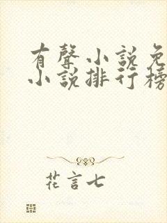 有声小说免费听小说排行榜