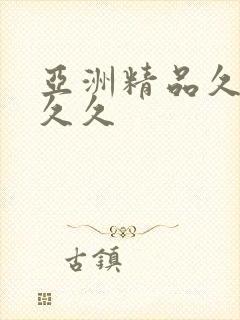 亚洲精品久久久久久