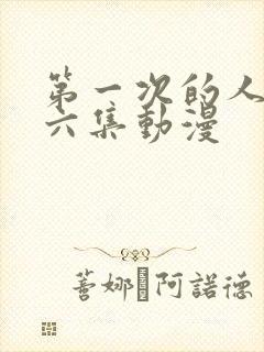 第一次的人妻第六集动漫