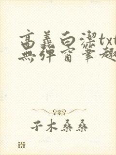 高义白洁txt无弹窗笔趣阁