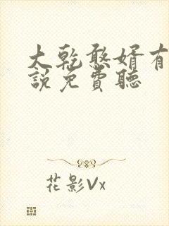 大乾憨婿有声小说免费听