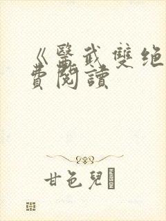 《医武双绝》免费阅读