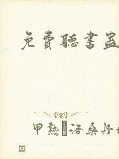 免费听书蛊真人