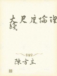 大尺度伦理片在线